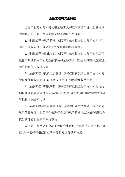 金融工程研究生课程