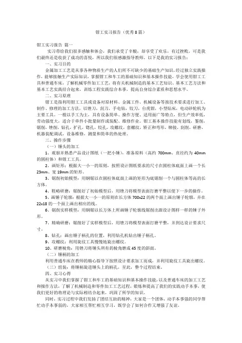 钳工实习报告(优秀8篇)