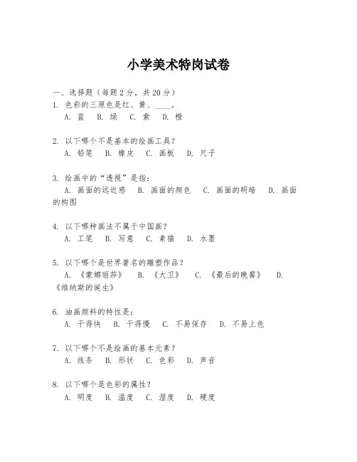 小学美术特岗试卷