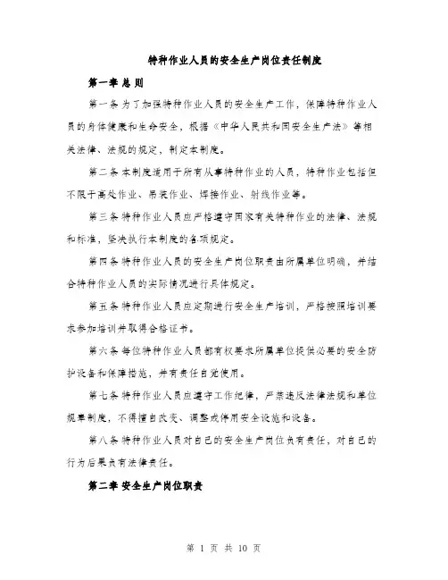 特种作业人员的安全生产岗位责任制度（三篇）