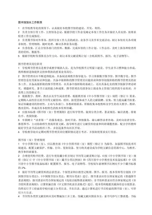 图书馆馆长工作职责