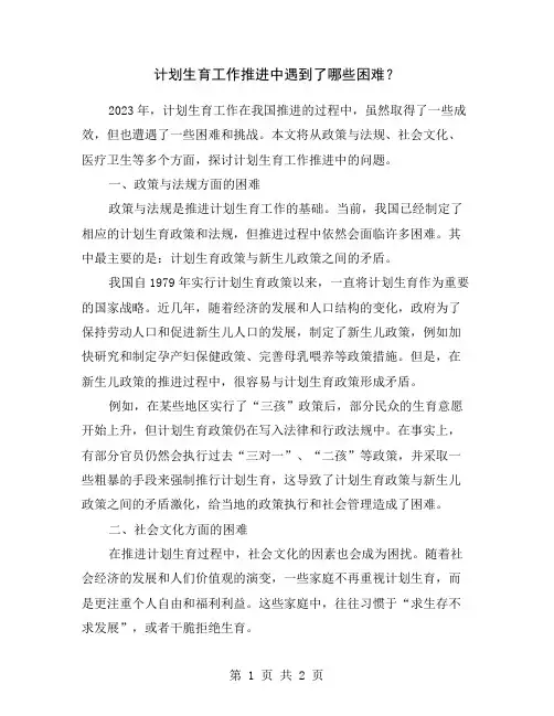 计划生育工作推进中遇到了哪些困难？