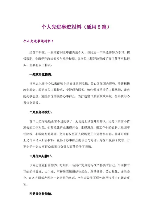 个人先进事迹材料(通用5篇)