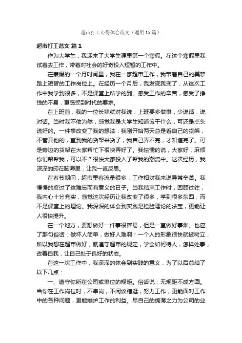 超市打工心得体会范文（通用15篇）