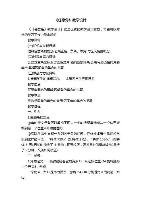 《任意角》教学设计