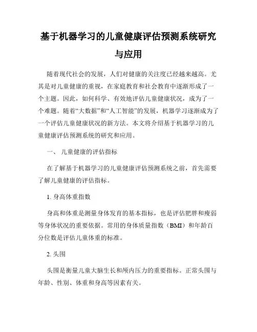 基于机器学习的儿童健康评估预测系统研究与应用