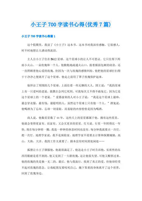 小王子700字读书心得(优秀7篇)