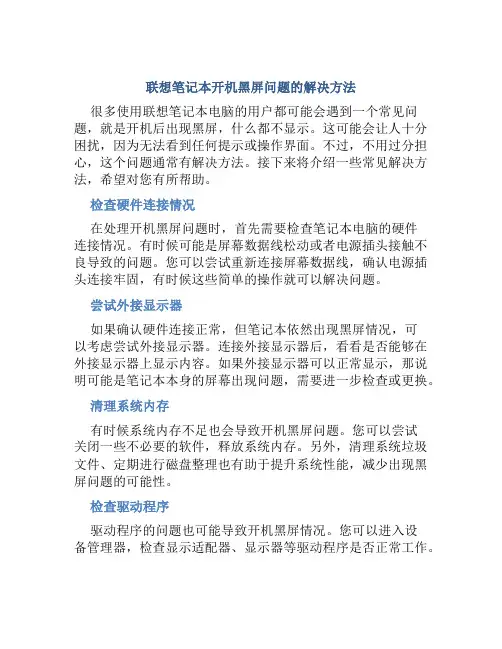 联想笔记本开机黑屏什么都不显示怎么办
