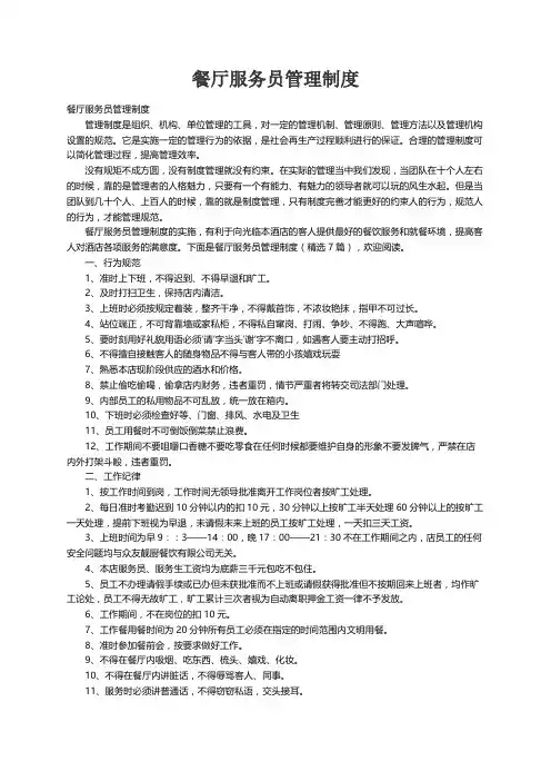 餐厅服务员管理制度（精选7篇）