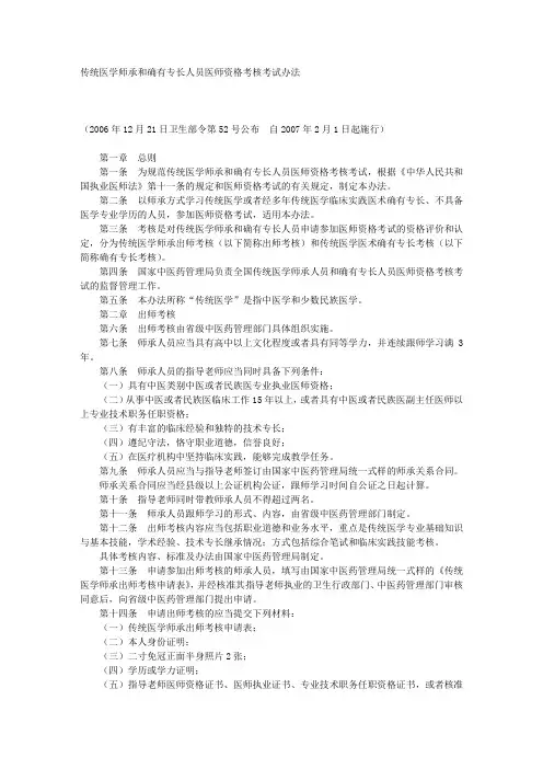 传统医学师承和确有专长人员医师资格考核考试办法