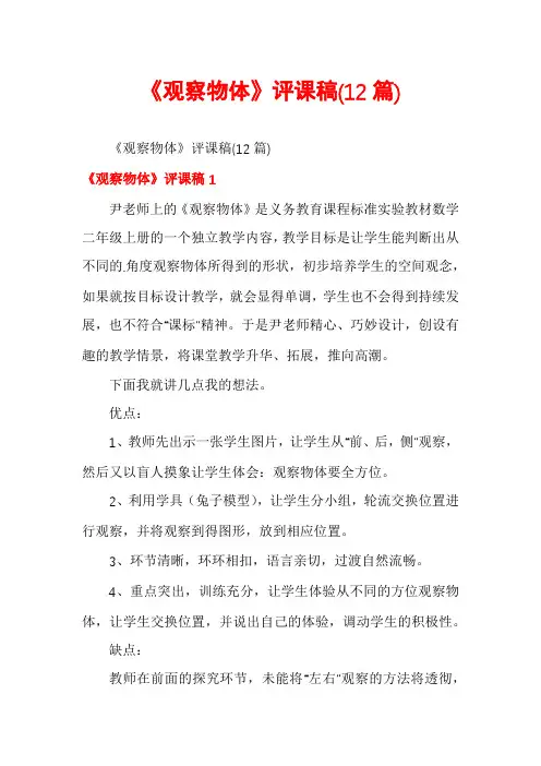 《观察物体》评课稿(12篇)