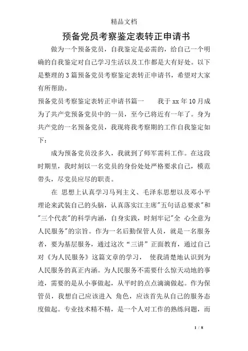 预备党员考察鉴定表转正申请书