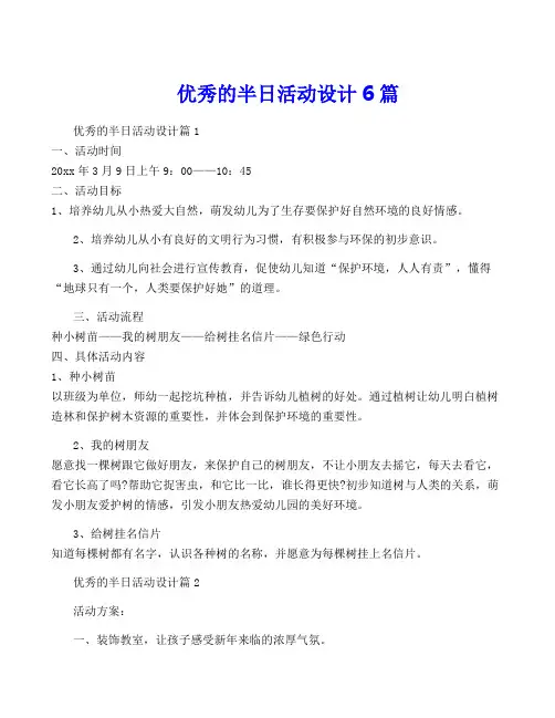 优秀的半日活动设计6篇