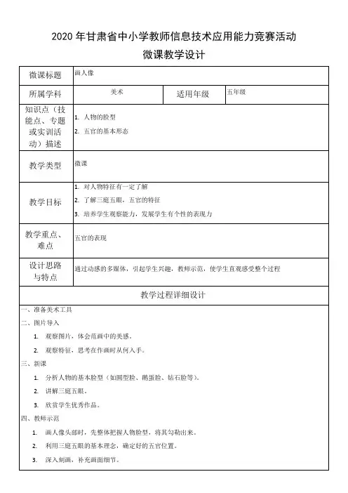 人美版-美术-五年级上册-画人像教学设计