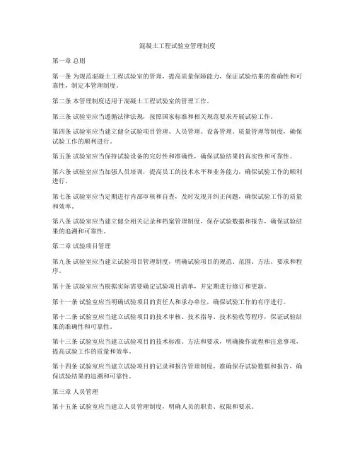 混凝土工程试验室管理制度