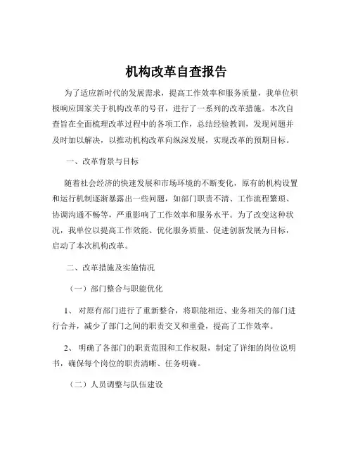机构改革自查报告
