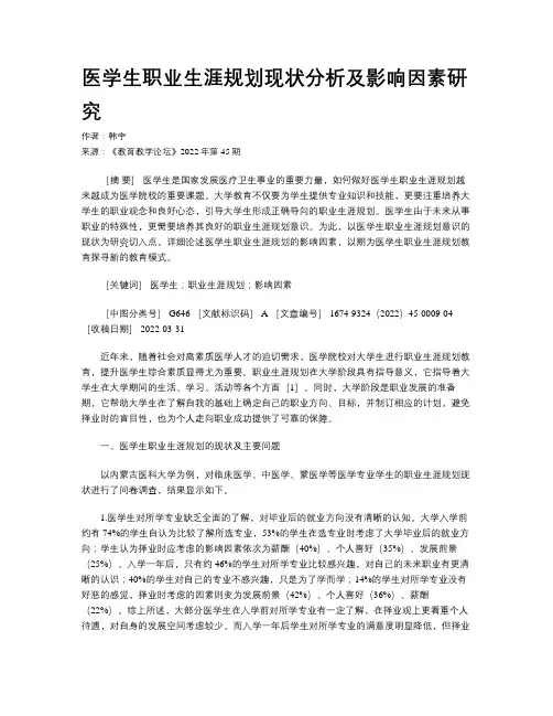 医学生职业生涯规划现状分析及影响因素研究