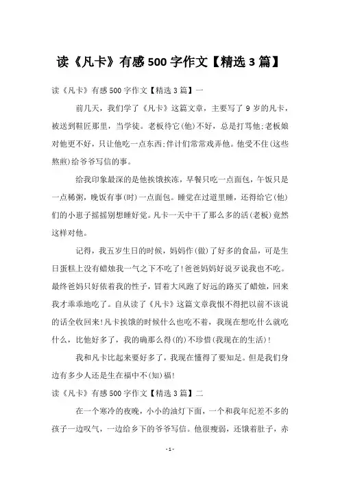 读《凡卡》有感500字作文【3篇】