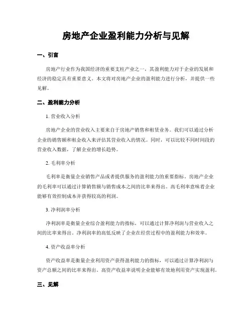 房地产企业盈利能力分析与见解