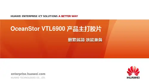 华为 OceanStor VTL6900 产品主打胶片