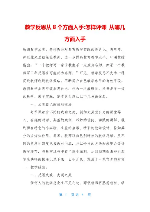 教学反思从8个方面入手-怎样评课 从哪几方面入手
