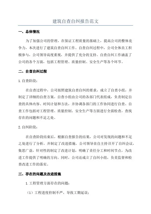 建筑自查自纠报告范文