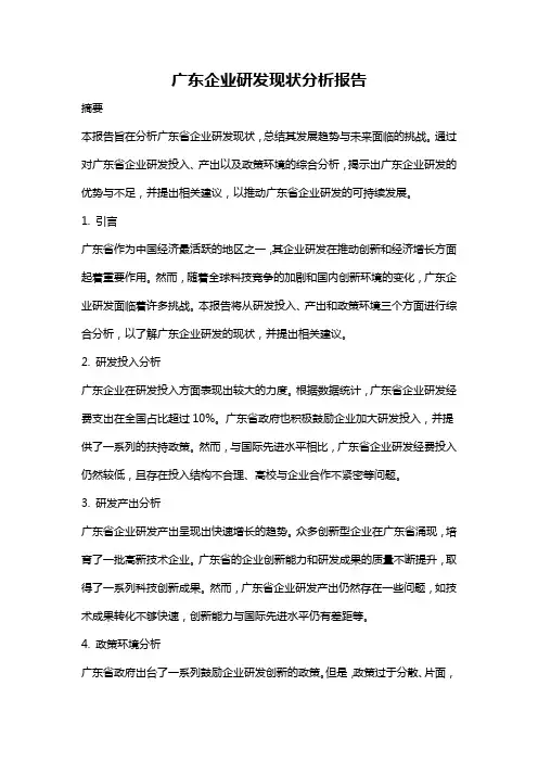 广东企业研发现状分析报告