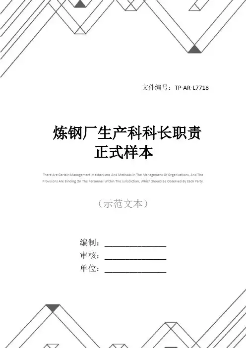炼钢厂生产科科长职责正式样本