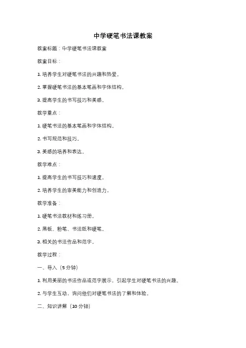 中学硬笔书法课教案