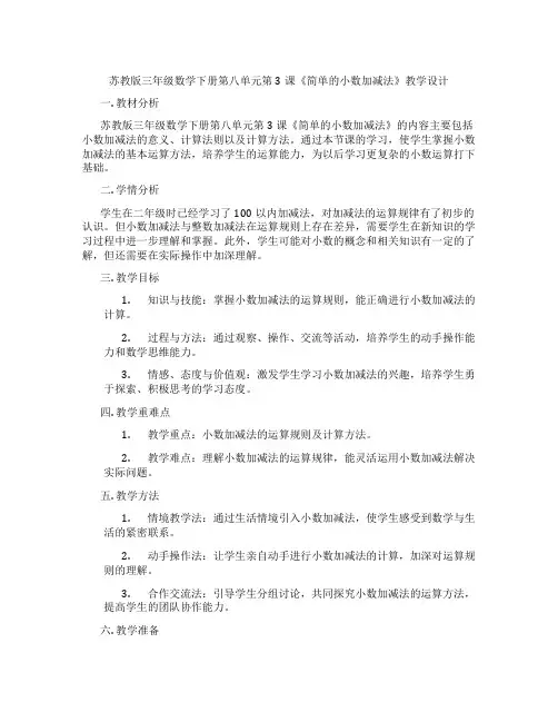 苏教版三年级数学下册第八单元第3课《简单的小数加减法》教学设计