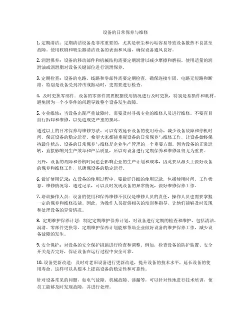 设备的日常保养与维修