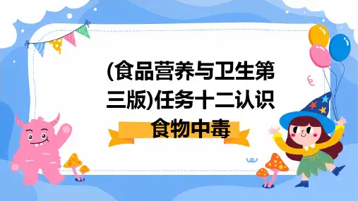 (食品营养与卫生第三版)任务十二认识食物中毒