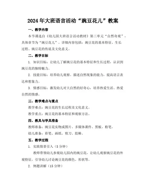 2024年大班语言活动“豌豆花儿”教案