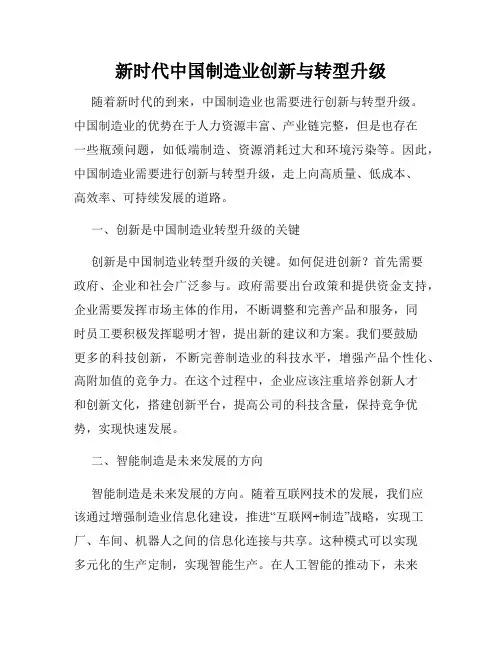 新时代中国制造业创新与转型升级