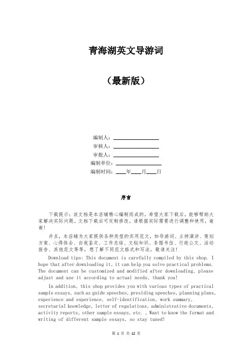 青海湖英文导游词