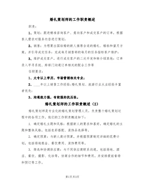 婚礼策划师的工作职责概述（3篇）