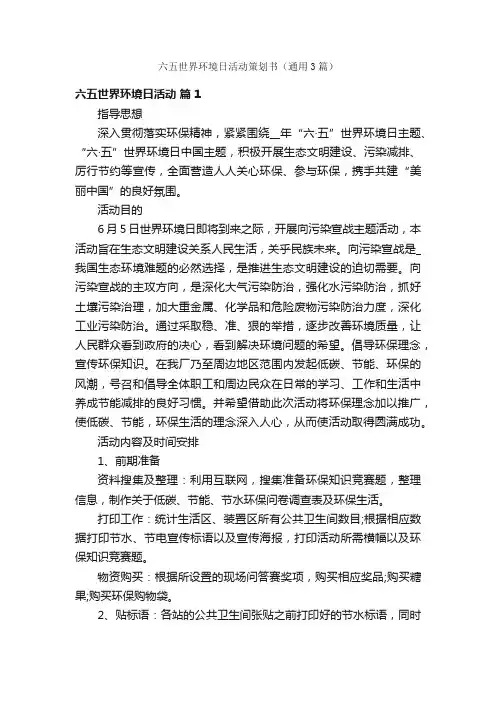 六五世界环境日活动策划书（通用3篇）
