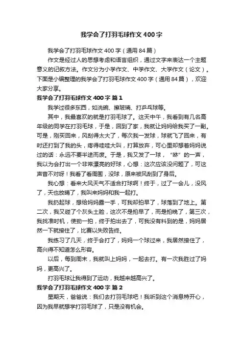 我学会了打羽毛球作文400字（通用84篇）