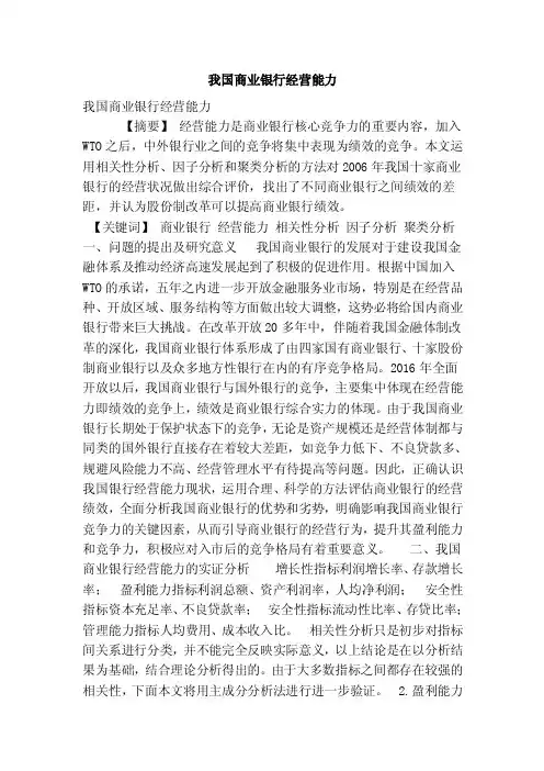 我国商业银行经营能力
