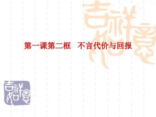 初中八年级(初二)政治课件 不言代价与回报