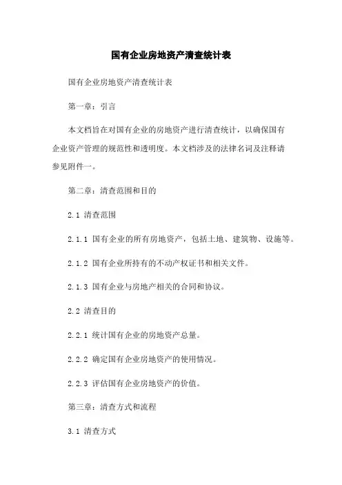 国有企业房地资产清查统计表
