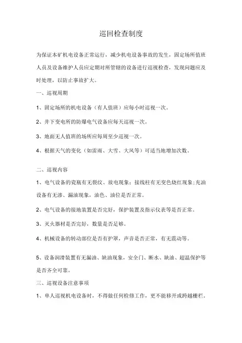 巡回检查制度