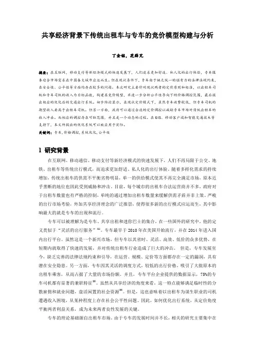 034.共享经济背景下传统出租车与专车的竞价模型构建与分析