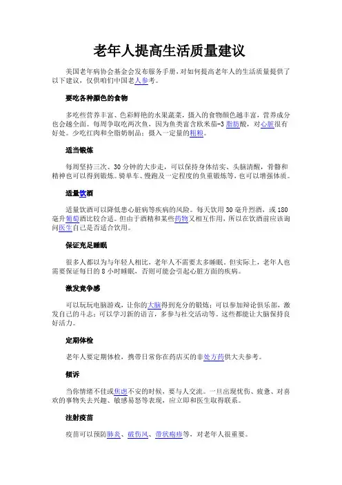 老年人提高生活质量10条建议