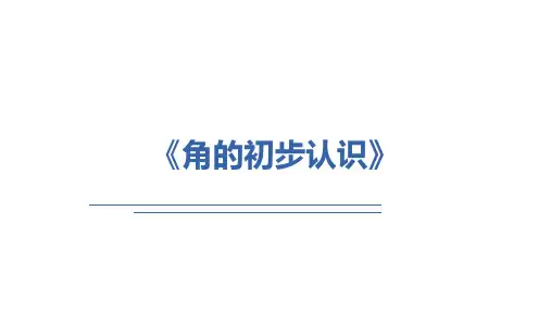 《角的初步认识》课件二年级上册数学人教版(共20张PPT)
