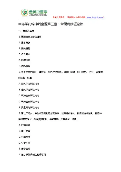 中药学药综冲刺金题第三章：常见病辨证论治