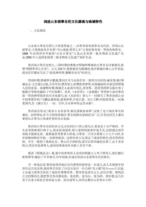 浅述山东派筝乐的文化源流与地域特色
