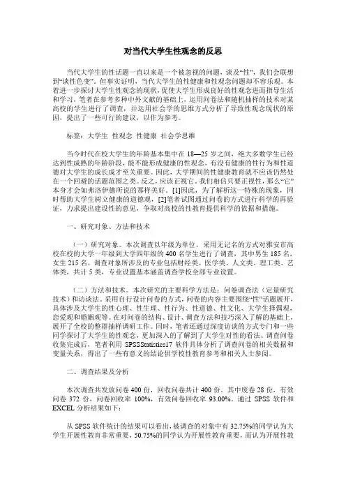 对当代大学生性观念的反思