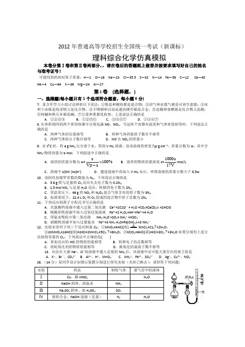2012年普通高等学校招生全国统一考试(新课标)理科综合化学仿真模拟试题