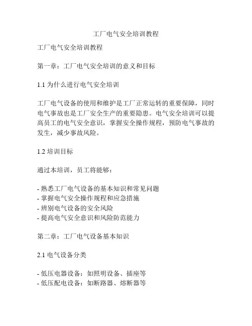 工厂电气安全培训教程
